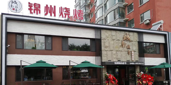 城南故事锦州烧烤(春城店)