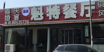 魁特餐厅