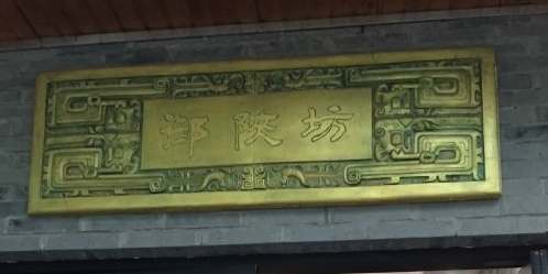 御陕坊(交大店)