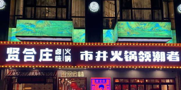 贤合庄火锅(安庆吾悦店)