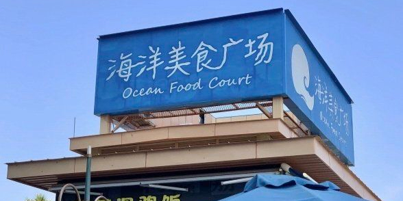 海洋美食广场·快餐小吃·园区门口的茶餐厅(长隆企鹅酒店)