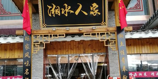 湘水蜀人家(岷山圣瑞斯大酒店)