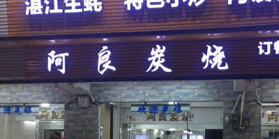 阿良炭烧·22周年店庆(常平好运广场店)