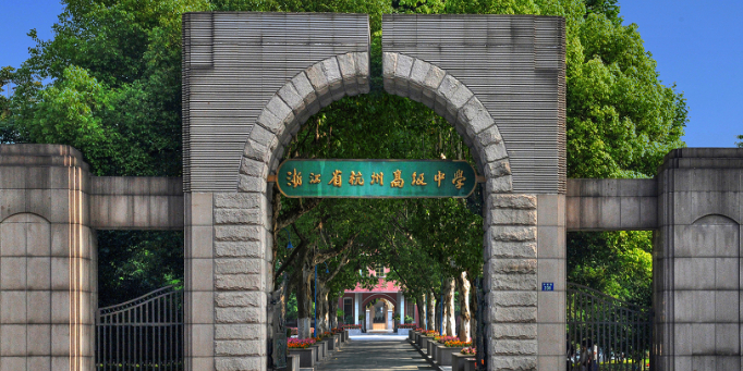 杭州高级中学贡院校区图片