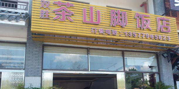 双胜茶山岭脚饭店(旅游环线店)