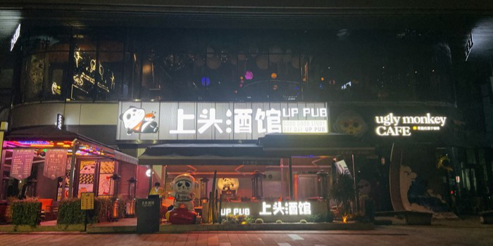 上头酒吧(东原1891B馆店)