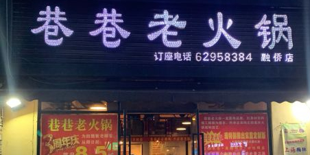 巷巷牛肉面(融侨店)
