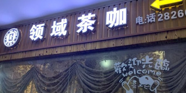 领茶楼咖