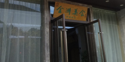 金洲美食(安澜楼店)环境