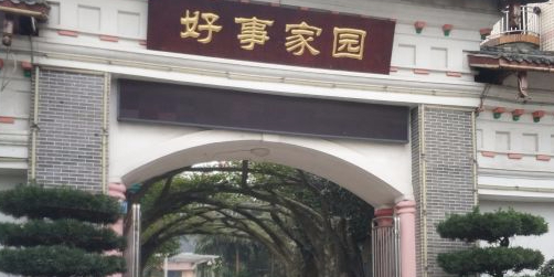 事家院园农家乐(歌乐山店)