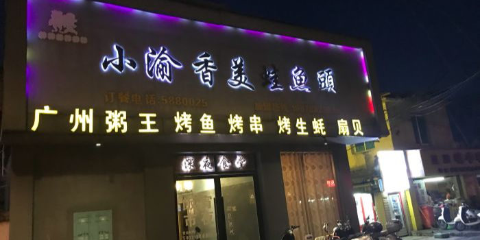 小渝香美蛙鱼头(星湖店)