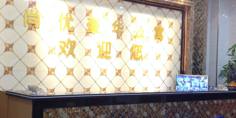 尚优豪华公寓