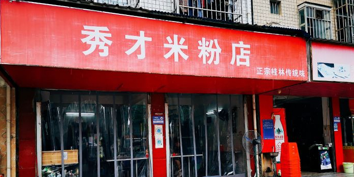 秀才米粉(悦宾路埌东店)