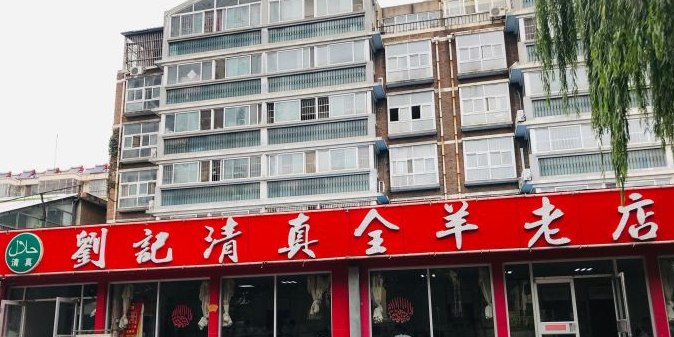 刘记清真全羊高老店(北园店)