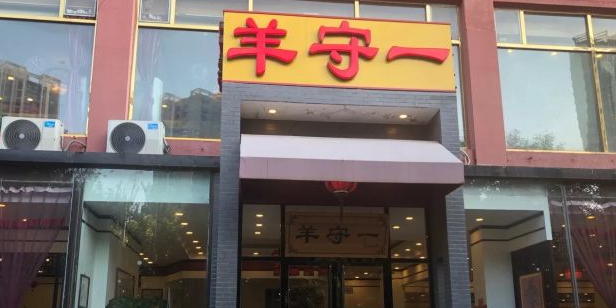 羊守一(九棵树店)