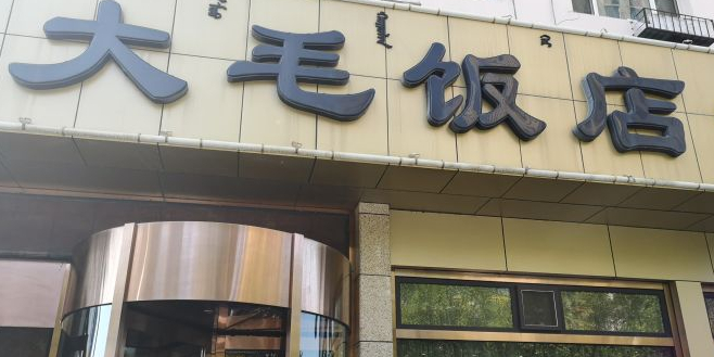 清真·大毛饭店(富强路店)