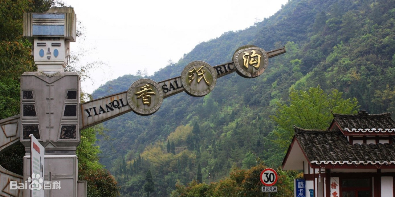 香子沟风景区