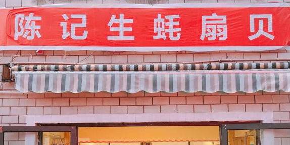 陈记生蚝扇贝(土屋路店)