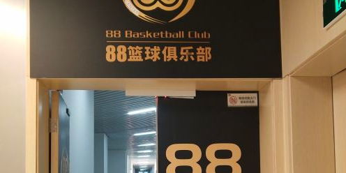 88篮球者俱乐部(KING88购物中心店)