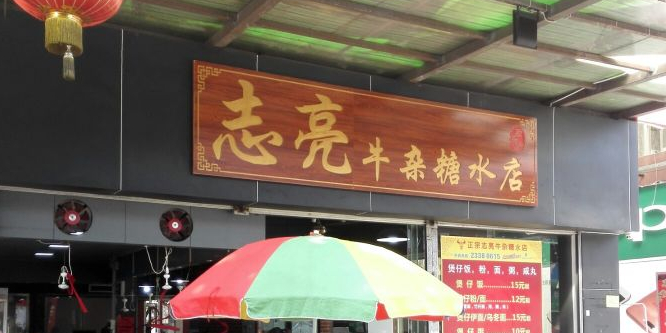 志亮牛杂糖水店(万江鸿运休闲广场店)