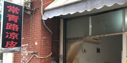 常青路凉皮