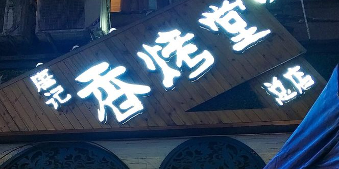 香烤堂(黄马湾路店)