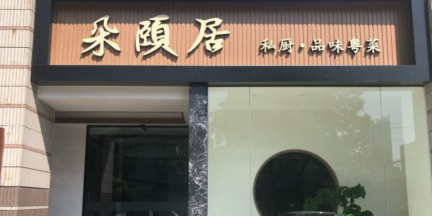 朵颐居(能源巷店)