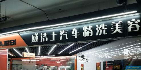 威洁士汽车美容专家民(熙旺中心店)
