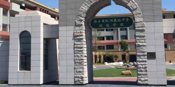 杭州高级中学启成学校