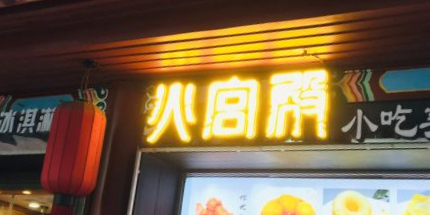 火宫殿