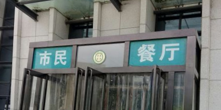 市长学餐厅