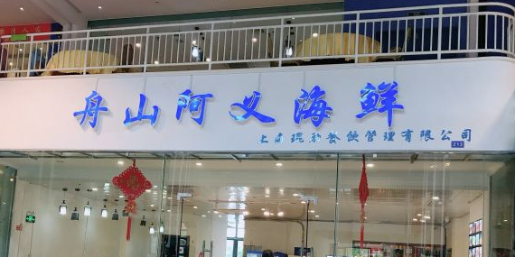 舟山阿义海鲜餐厅
