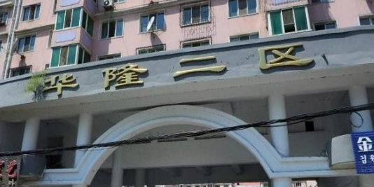 黑龙江省牡丹江市西安区立新街道西八条路华隆二区