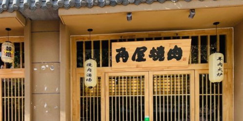 角屋北海道烤肉专门店(衡水店)