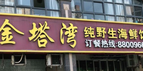 金塔湾纯野生海先馆(和平南路店)
