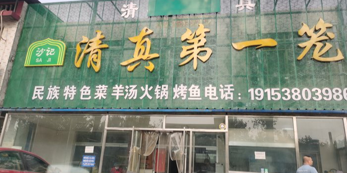 沙记清真第一笼