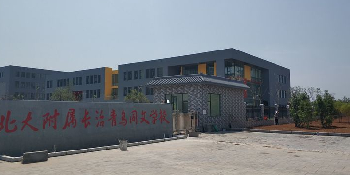 长治市青鸟智源小学