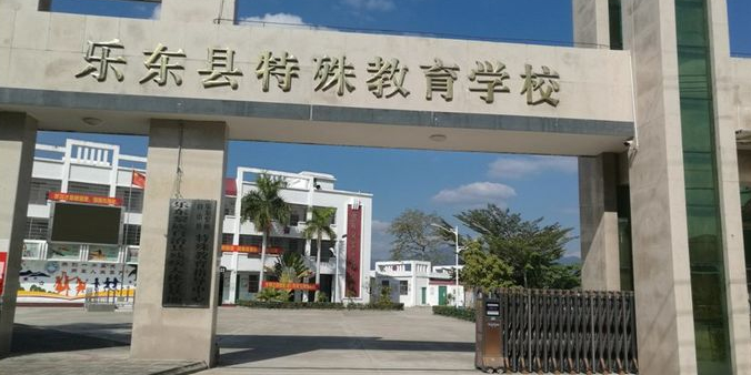 乐东县特殊教育学校