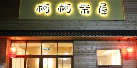 柯柯柴屋(上都国际B座店)