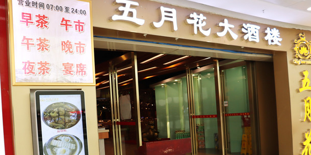 五月花大酒楼(万达广场店)