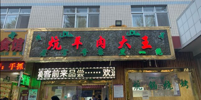 清真炕羊肉大王