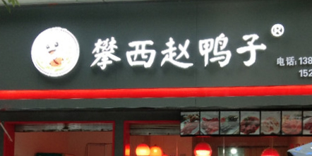 攀西钊鸭子(春华路南段店)