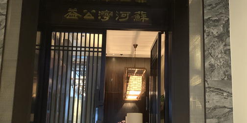 苏水湾公益粤膳府