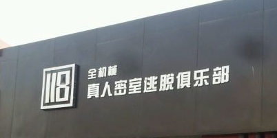 118全机械密室逃脱Clun