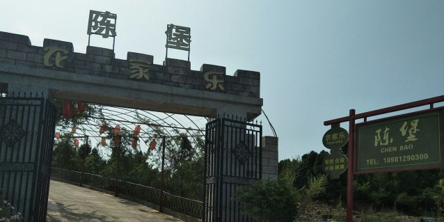陈堡农家乐