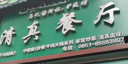 马记穆斯林伊筑坊清真餐厅(都市花园店)
