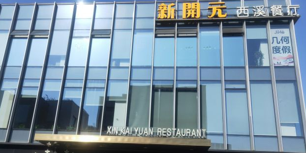新开元·西溪悦宴·杭帮菜(西溪店)