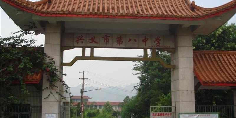 兴义市第八中学