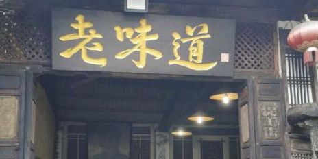 包临沧味道
