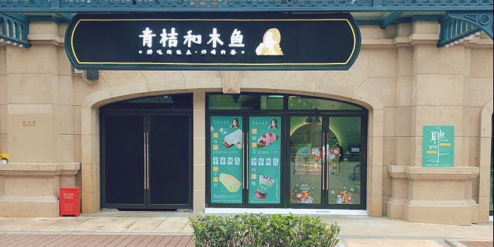 青桔于木鱼(光谷店)